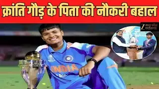 Kranti Gaur Father Reinstated: 13 साल बाद मिला न्याय, क्रांति गौड़ के पिता मुन्ना सिंह की नौकरी बहाल