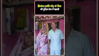 क्रिकेटर Kranti Gaur के पिता की पुलिस सेवा में बहाली