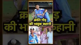 Kranti Goud Story: 13 साल से पिता थे सस्पेंड, बेटी ने वर्ल्ड कप जीतकर बदल दी तकदीर | #shorts