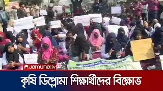আট দফা দাবি আদায়ে কৃষি প্রশিক্ষণ ইনস্টিটিউটের শিক্ষার্থীদের বিক্ষোভ | Krishi Diploma | Jamuna TV