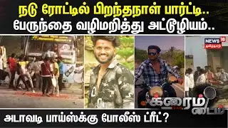 Krishnagiri | Crime Time | நடு ரோட்டில் பிறந்தநாள் பார்ட்டி..பேருந்தை வழிமறித்து அட்டூழியம்..