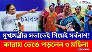 মুখ্যমন্ত্রীর সভাতে গিয়েই সর্বনাশ! হার হারিয়ে কান্না মহিলাদের! | Krishnanagar | Mamata Banerjee |TMC