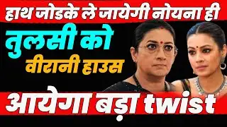 ksbkbt 2 || हाथ जोडके ले जायेगी नोयना ही तुलसी को वीरानी हाउस आयेगा बड़ा twist#kyunkisaasbhibahuthi