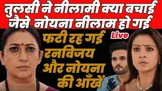 KSBKBT 2 : तुलसी ने नीलामी क्या बचाई जैसे  नोयना नीलाम हो गई फटी रह गई रनविजय और नोयना की आँखें