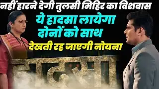 ksbkbt season 2 | नहीं हारने देगी तुलसी मिहिर का विशवास ये हादसा लायेगा दोनों को साथ