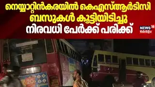 നെയ്യാറ്റിൻകരയിൽ KSRTC ബസുകൾ കൂട്ടിയിടിച്ചു, നിരവധി പേർക്ക് പരിക്ക് | Neyyattinkara  KSRTC Accident