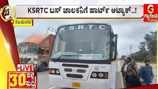 KSRTC ಬಸ್‌ ಚಾಲಕನಿಗೆ ಹಾರ್ಟ್‌ ಅಟ್ಯಾಕ್..! | Heart Attack Case | Guarantee News