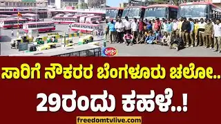 KSRTC: ಸಾರಿಗೆ ನೌಕರರ ಬೆಂಗಳೂರು ಚಲೋ.. 29ರಂದು ಕಹಳೆ..! | FreedomTV Kannada