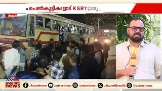 ആവശ്യപ്പെട്ടിട്ടും കോളേജിന് മുന്‍പില്‍ നിര്‍ത്തിയില്ല; പെണ്‍കുട്ടികളോട് KSRTCയുടെ ക്രൂരത | Thrissur