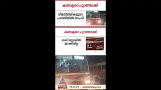 വിദ്യാർത്ഥിനികൾ ആവശ്യപ്പെട്ട സ്റ്റോപ്പിൽ ഇറക്കിയില്ല; KSRTC കണ്ടക്ടറെ സർവീസിൽ നിന്ന് പുറത്താക്കി