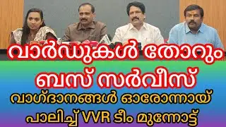 വികസനത്തിൽ രാഷ്ട്രീയമില്ല.. കോർപറേഷനിലെ വാർഡുകൾ തോറും KSRTC ബസ് സർവീസ്.. 