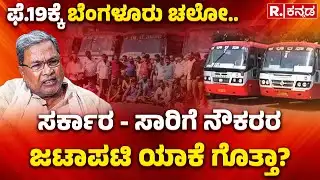 KSRTC BMTC Strike | ಫೆ.19ಕ್ಕೆ ಬೆಂಗಳೂರು ಚಲೋ.. |  ಸರ್ಕಾರ-ಸಾರಿಗೆ ನೌಕರರಜಟಾಪಟಿ ಯಾಕೆ ಗೊತ್ತಾ?
