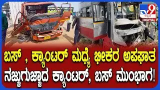 KSRTC Bus Accident: ಹೊಸಕೋಟೆ ಕೋಲಾರ ರಾಷ್ಟ್ರೀಯ ಹೆದಾರಿಯಲ್ಲಿ ಭೀಕರ ಅಪಘಾತ | #TV9D