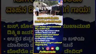 KSRTC Bus Accident:  ಬಸ್​, ಬೊಲೆರೊ ವಾಹನ ಮುಖಾಮುಖಿ ಡಿಕ್ಕಿ 8 ಜನರಿಗೆ ಗಾಯ | #TV9D