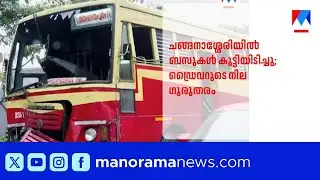 ചങ്ങനാശ്ശേരിയിൽ കെഎസ്ആർടിസി ബസുകൾ കൂട്ടിയിടിച്ച് അപകടം; നിരവധി പേര്‍ക്ക് പരുക്ക്|KSRTC Bus |Accident