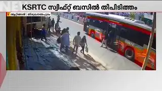 തിരുവനന്തപുരത്ത് കെ.എസ്.ആര്‍.ടി.സി സ്വിഫ്റ്റ് ബസില്‍ തീപിടുത്തം | KSRTC | Bus Fire
