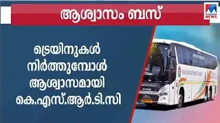 സ്പെഷ്യല്‍ ട്രെയിനുകളുടെ അഭാവം; യാത്രാസൗകര്യമൊരുക്കാന്‍ കെഎസ്ആര്‍ടിസി | KSRTC bus service