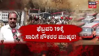 KSRTC Employees Demand Salary Hike | ವೇತನ ಹೆಚ್ಚಳ ಒಪ್ಪಂದಕ್ಕೆ  ಆಗ್ರಹ, ಬೇಡಿಕೆ ಈಡೇರೋವರೆಗೆ ಹೋರಾಟ