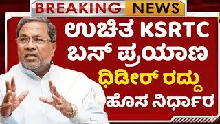 ಮಹಿಳೆಯರ ಉಚಿತ KSRTC  ಬಸ್ ಬಂದ್ ಮಾಡಲು ಸೂಚನೆ| ಧಿಡೀರ್ ಹೊಸ ಬೆಳವಣಿಗೆ|