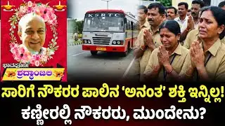 ಸಾರಿಗೆ ನೌಕರರ ಪಾಲಿನ 