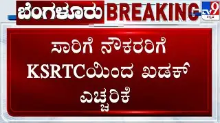 KSRTC Warns Transport Employees: ಸಾರಿಗೆ ನೌಕರರು ಯಾವುದೇ ಮುಷ್ಕರ ಮಾಡುವಂತಿಲ್ಲ | KSRTCಯಿಂದ ಖಡಕ್ ಎಚ್ಚರಿಕೆ