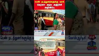 Ksrtcbus | keralagovernment | womenconductor