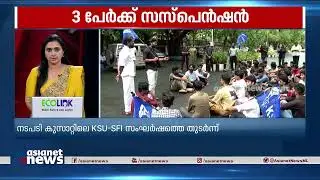 കുസാറ്റിലെ KSU- SFI സംഘർഷം ; 3 പേർക്ക് സസ്പെൻഷൻ | SFI - KSU Clash