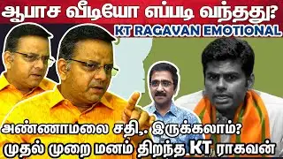 அண்ணாமலை பற்றி KT ராகவன் சொன்ன உண்மைகள் | KT Ragavan Emotional Interview | Annamalai | Bjp