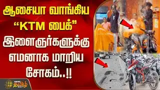 ஆசையா வாங்கிய KTM பைக் இளைஞர்களுக்கு எமனாக மாறிய சோகம்..!!