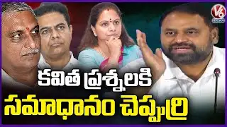 KTR And Harish Rao Should Answer For Kavitha Questions : MLC Addanki Dayakar  | V6 News