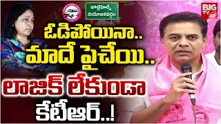KTR Breaks Silence on His Loss | Reasons Explained