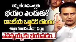 రాజకీయ ఒత్తిడికి లొంగం...! KTR Breaks Silence With Strong Words | TR Strong Warning