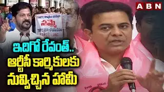 ఇదిగో రేవంత్.. ఆర్టీసీ కార్మికులకు నువ్విచ్చిన హామీ | KTR Clarity On RTC Workers | CM Revanth Reddy