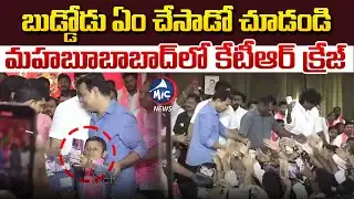 మహబూబాబాద్‌ లో కేటీఆర్ క్రేజ్.. | KTR Craze in Mahabubabad | BRS Party | Mic Tv News