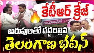 అరుపులతో దద్దరిల్లిన తెలంగాణ భవన్ | KTR Craze in Telangana Bhavan | Mic Tv news