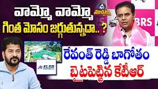 రేవంత్ రెడ్డి బాగోతం బైటపెట్టిన కేటీఆర్.. KTR Expsoses CM Revanth KLSR Scam..? | Mic Tv Muchatlu