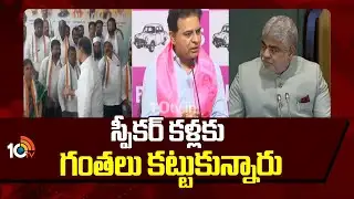 స్పీకర్ కళ్లకు గంతలు కట్టుకున్నారు | KTR Fire On Speaker Gaddam Prasad | 10TV News