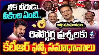 రిపోర్టర్ల ప్రశ్నలకు కేటీఆర్ ఫన్నీ సమాధానాలు🤣 | KTR Funny Answers to Reporter Quetions | Sit Notice
