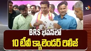 KTR Inaugurate 2025 New Year Calendar At Telangana Bhavan | BRS భవన్ లో 10టీవీ క్యాలెండర్ రిలీజ్