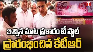KTR Inaugurated Battula Srinivas Tea Stall At Sircilla | T News