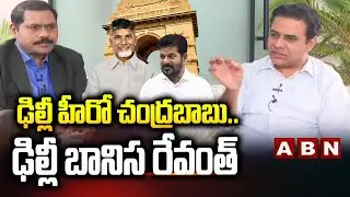 ఢిల్లీ హీరో చంద్రబాబు..ఢిల్లీ బానిస రేవంత్ | KTR Interesting Comments On Chandrababu , Revanth Reddy