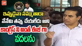 ఇప్పుడైనా నమ్ముతారా KTR Katarnak Answer To Congress Govt | KTR SIT | YOYO TV Channel