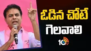 ఓడిన చోటే గెలవాలి : కేటీఆర్ | KTR Key Comments On Jubilee Hills Election Result | 10TV News