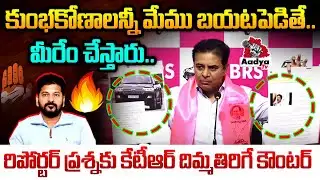 దమ్ముంటే మాట్లాడు..| KTR Mass Reaction to Reporter Questions | SIT Case | CM Revanth SCAM | Aadya TV