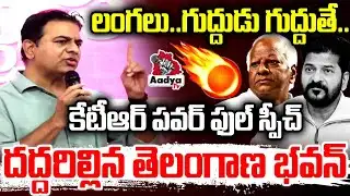 లంగలు.. గుద్దుడు గుద్దుతే..🔥 KTR POWERFUL Speech at Telangana Bhavan | CM Revanth | Aadya TV