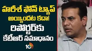 హరీశ్ ఫోన్ ట్యాప్ అయ్యిందట కదా! రిపోర్టర్‌కు కేటీఆర్ సమాధానం | KTR Shocking Answer | Harish Rao |