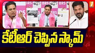 కేటీఆర్ చెప్పిన స్కామ్! | KTR Shocking Comments On Revanth Reddy | iNews