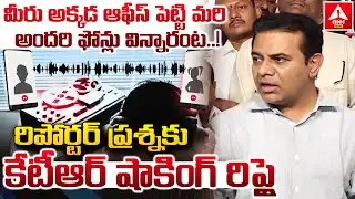 మీరు అక్కడ ఆఫీస్ పెట్టి మరి అందరి ఫోన్లు విన్నారంట..! | KTR Shocking reply To Reporter