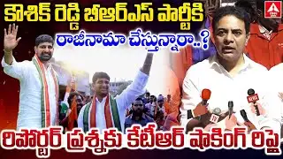 కౌశిక్ రెడ్డి బీఆర్ఎస్ పార్టీకి రాజీనామా చేస్తున్నారా..? | KTR Shocking Reply To Reporter Question