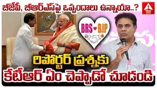 బీజేపీ,బీఆర్ఎస్ పై ఒప్పందాలు ఉన్నాయా..? | KTR Shocking Reply To Reporter Question |ANN Telugu